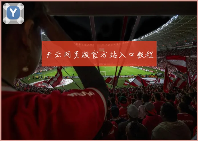 开云网页版官方站入口教程