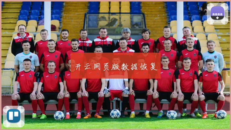 开云网页版数据恢复