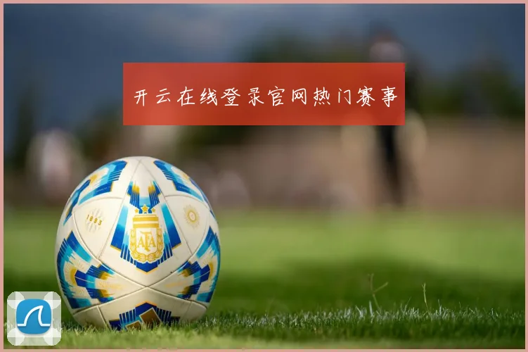开云在线登录官网热门赛事