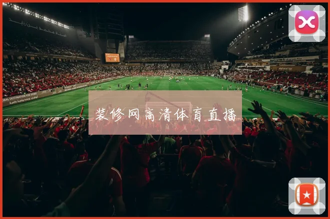 装修网高清体育直播