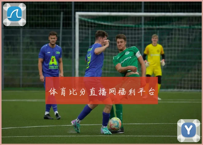 体育比分直播网福利平台