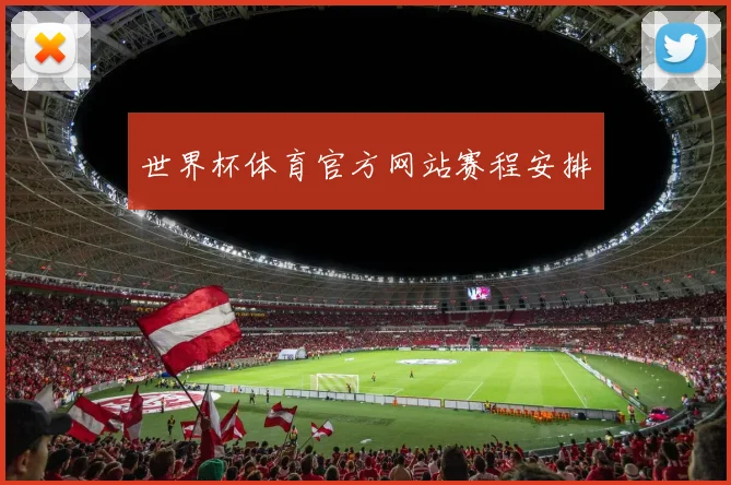 世界杯体育官方网站赛程安排