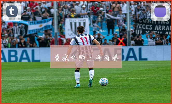 曼城会师上海海港