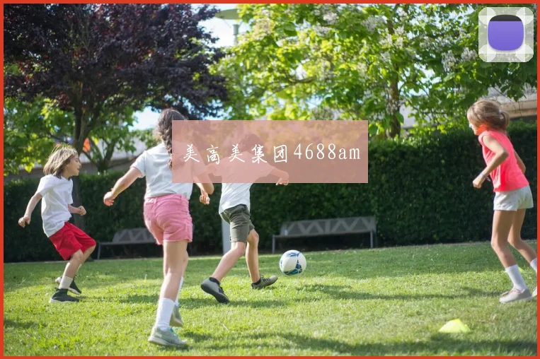 美高美集团4688am
