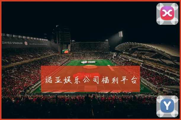 诺亚娱乐公司福利平台