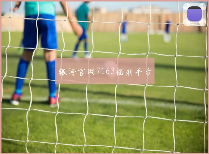 银河官网7163福利平台