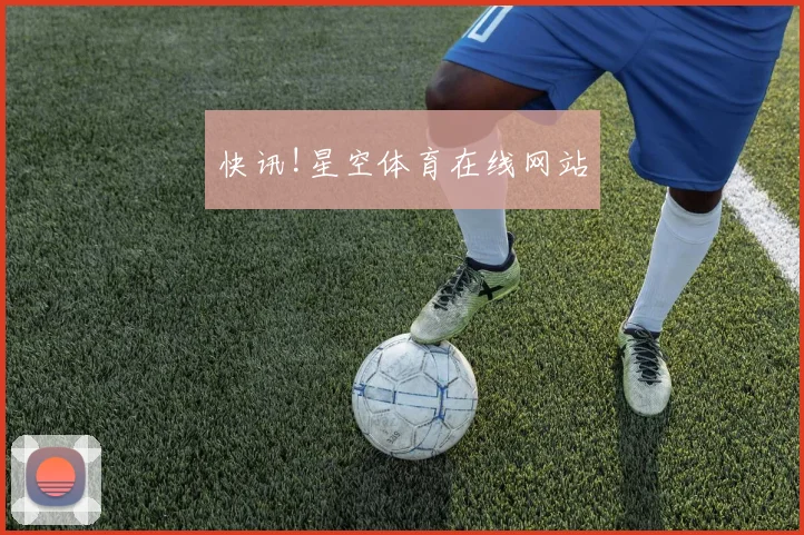 快讯!星空体育在线网站