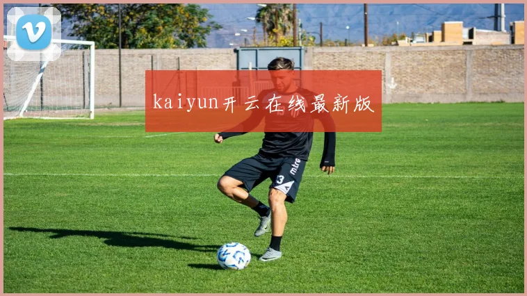 kaiyun开云在线最新版