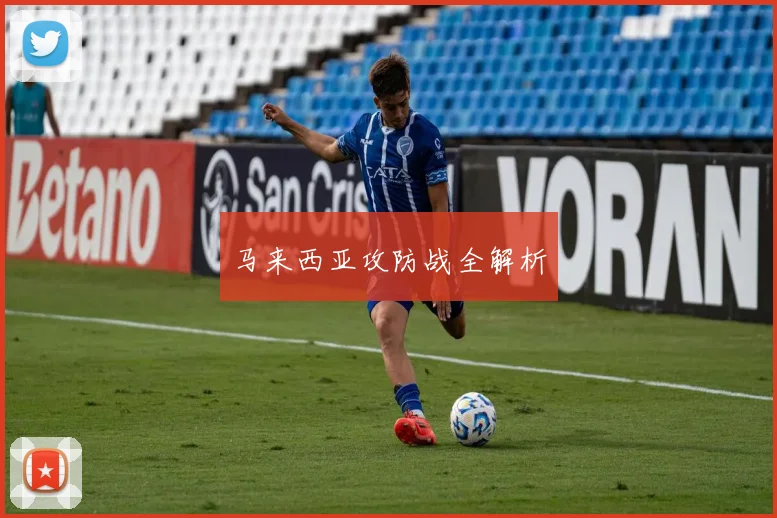 马来西亚攻防战全解析