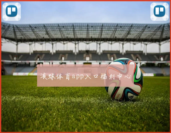 滚球体育app入口福利中心