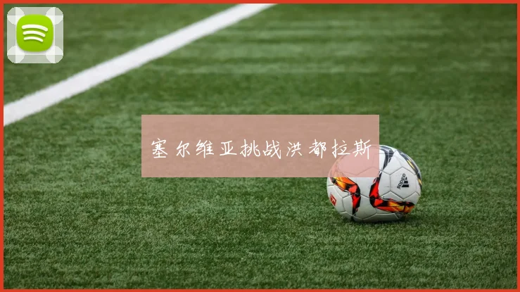 塞尔维亚挑战洪都拉斯