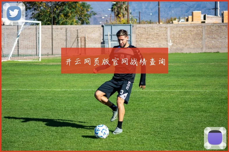 开云网页版官网战绩查询