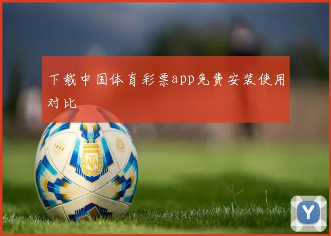 下载中国体育彩票app免费安装使用对比