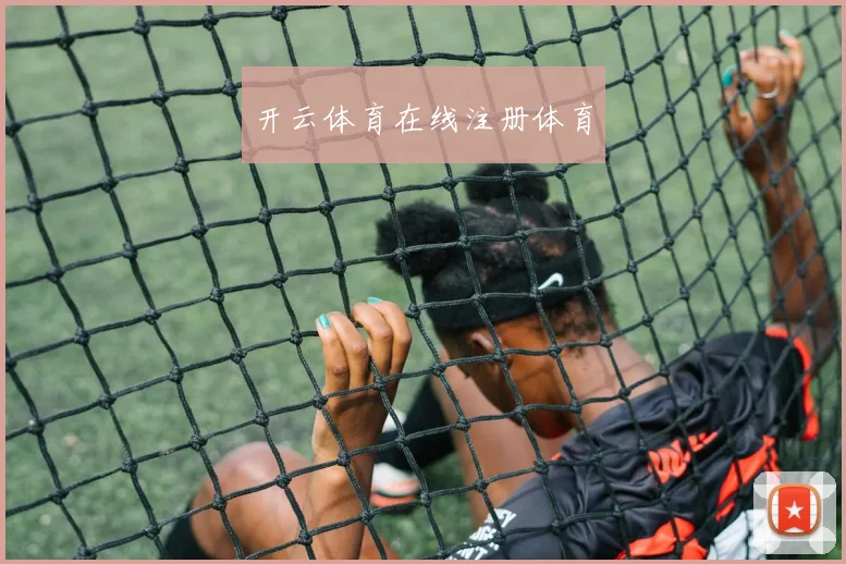 开云体育在线注册体育