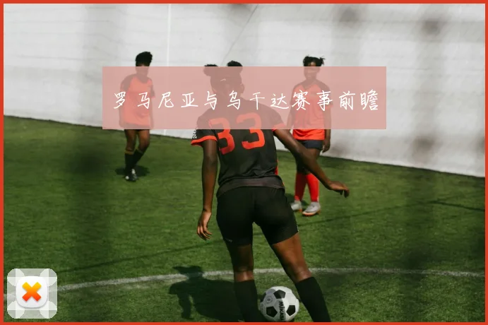 罗马尼亚与乌干达赛事前瞻
