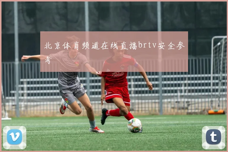 北京体育频道在线直播brtv安全参考