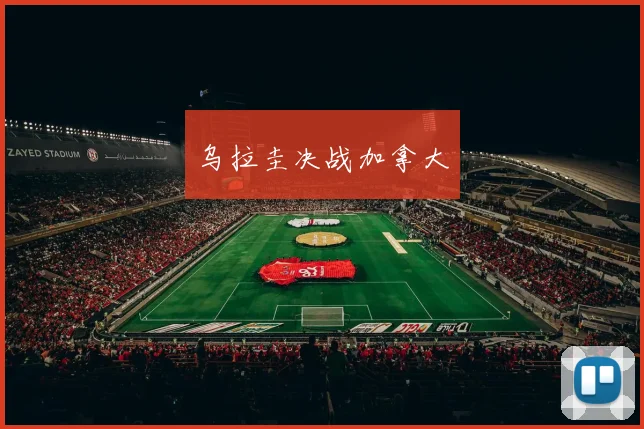 乌拉圭决战加拿大