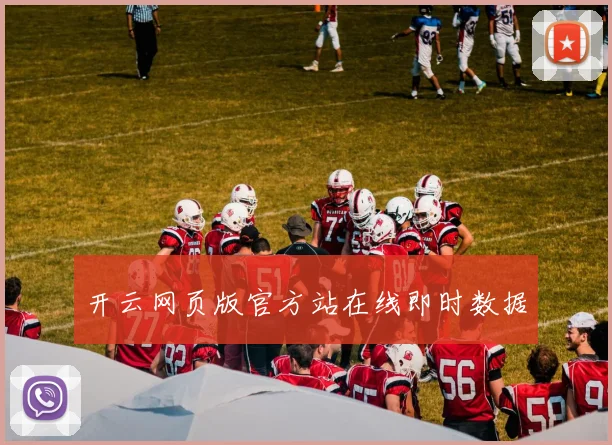 开云网页版官方站在线即时数据