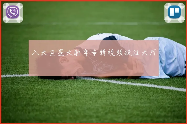八大巨星大胜年专辑视频投注大厅