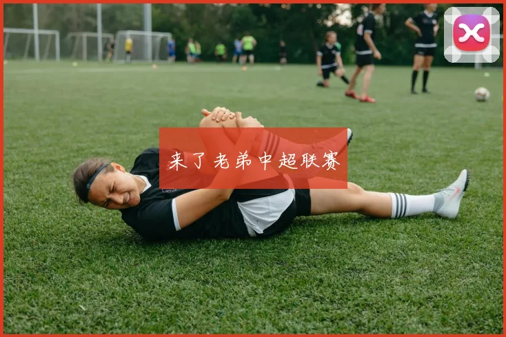 来了老弟中超联赛