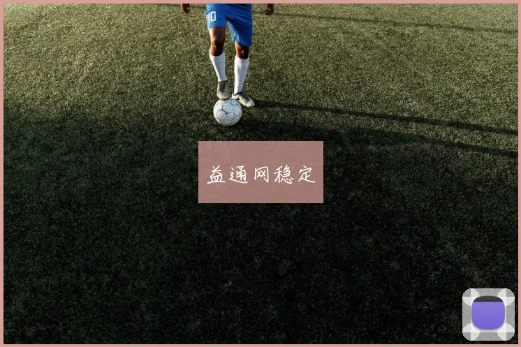 益通网稳定