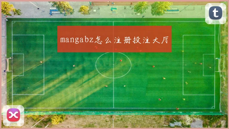 mangabz怎么注册投注大厅
