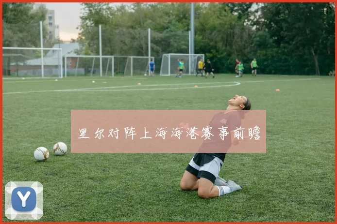 里尔对阵上海海港赛事前瞻
