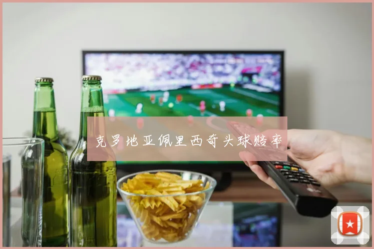 克罗地亚佩里西奇头球赔率