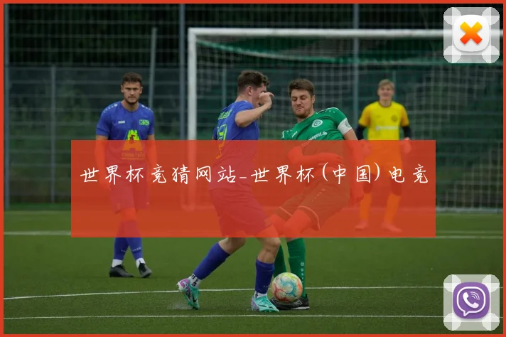 世界杯竞猜网站_世界杯(中国)电竞