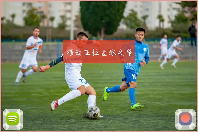 穆西亚拉金球之争