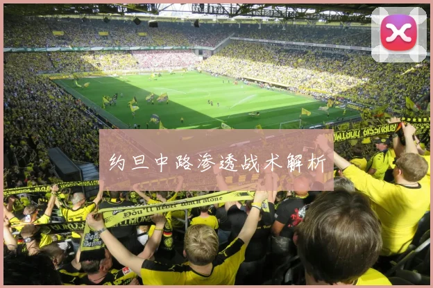 约旦中路渗透战术解析