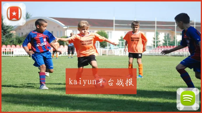 kaiyun平台战报