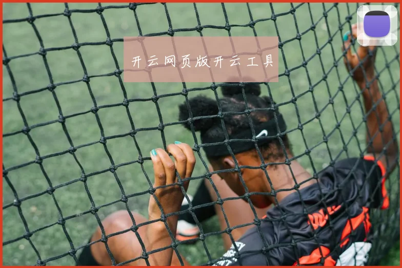 开云网页版开云工具