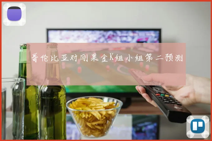 哥伦比亚对刚果金K组小组第二预测