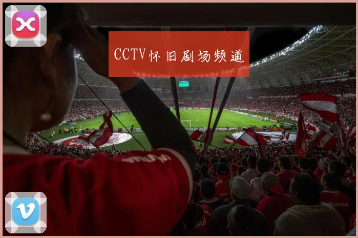 CCTV怀旧剧场频道