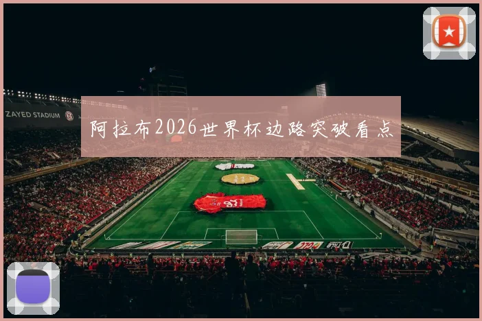阿拉布2026世界杯边路突破看点