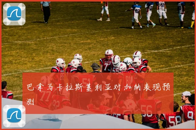 巴拿马卡拉斯基利亚对加纳表现预测