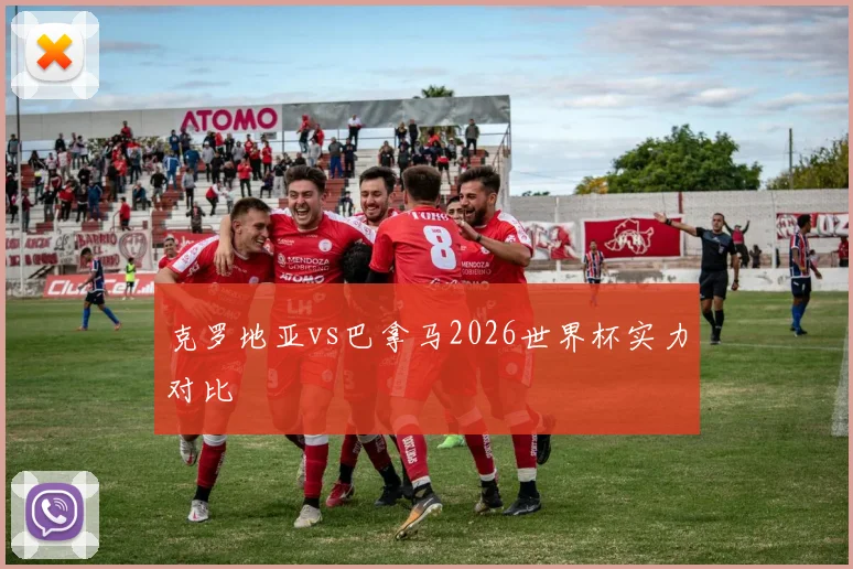 克罗地亚vs巴拿马2026世界杯实力对比