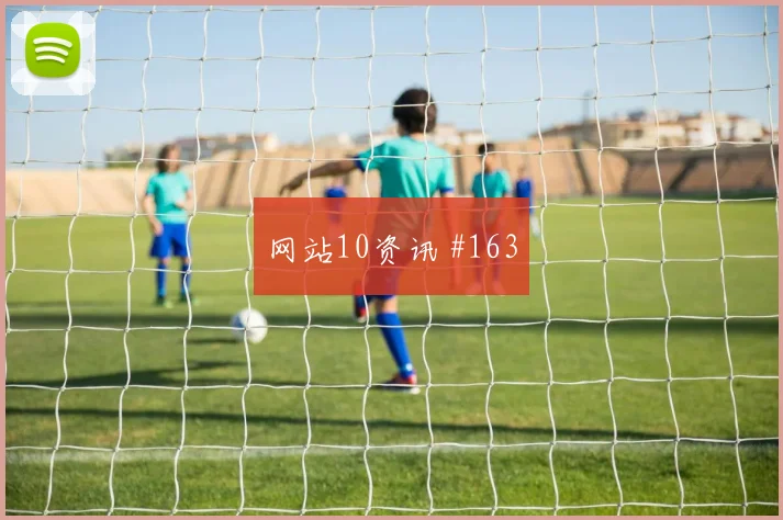 莫拉塔2026世界杯定位球脚法分析