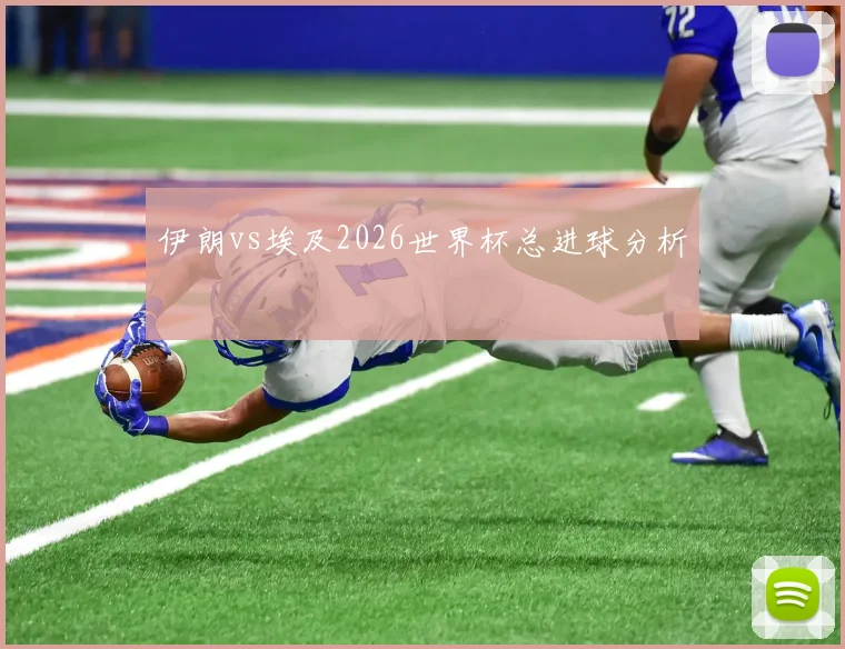 伊朗vs埃及2026世界杯总进球分析