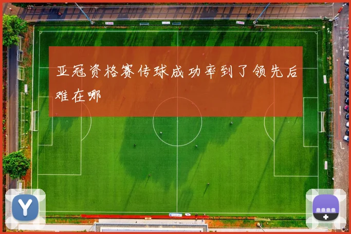 亚冠资格赛传球成功率到了领先后难在哪