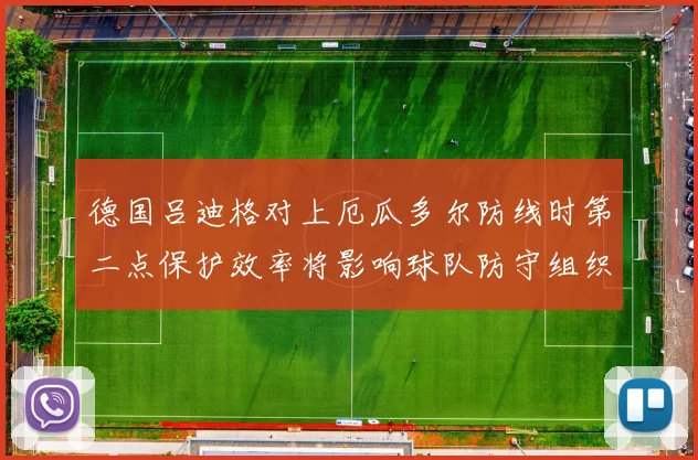 德国吕迪格对上厄瓜多尔防线时第二点保护效率将影响球队防守组织