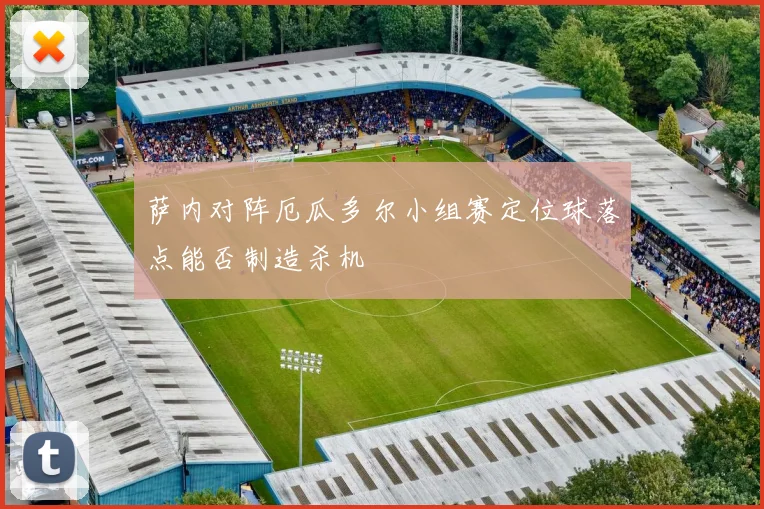 萨内对阵厄瓜多尔小组赛定位球落点能否制造杀机
