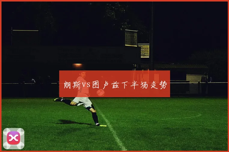 朗斯vs图卢兹下半场走势