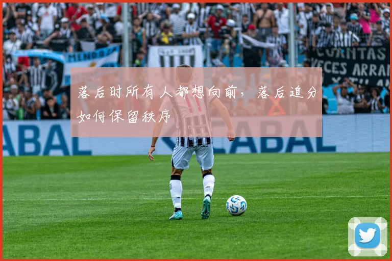 落后时所有人都想向前，落后追分如何保留秩序