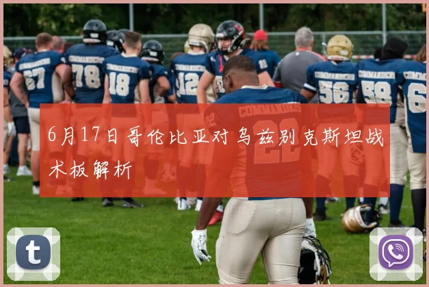 6月17日哥伦比亚对乌兹别克斯坦战术板解析