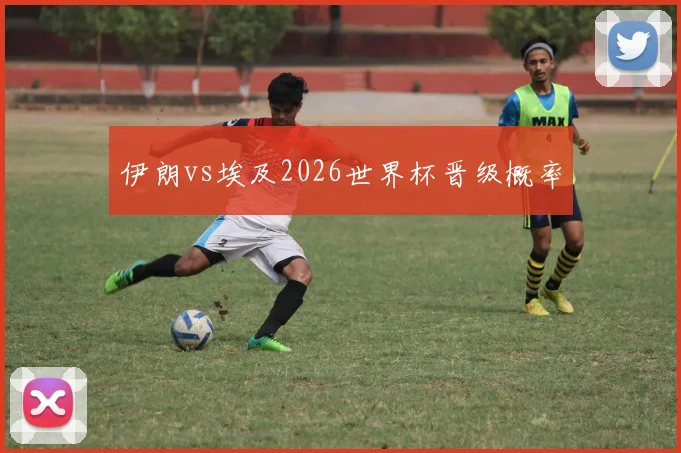 伊朗vs埃及2026世界杯晋级概率