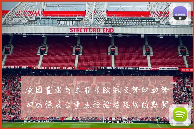 埃因霍温与本菲卡欧冠交锋时边锋回防强度会重点检验边路协防默契