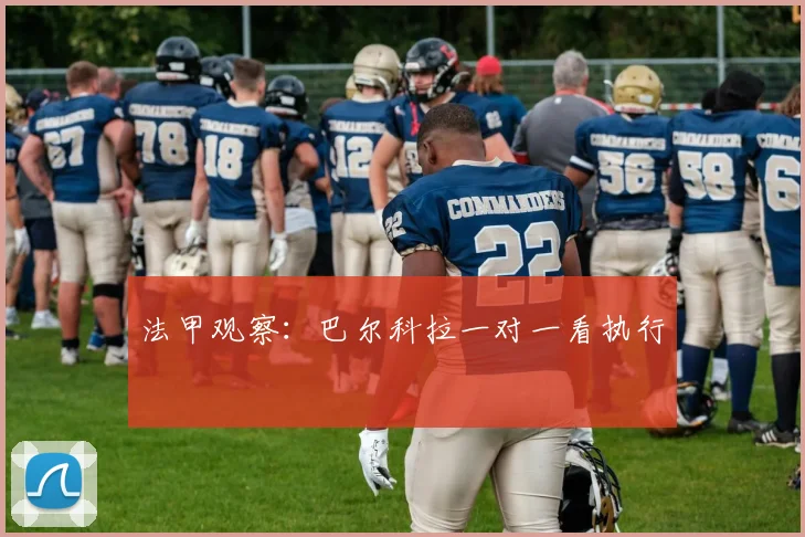 法甲观察：巴尔科拉一对一看执行