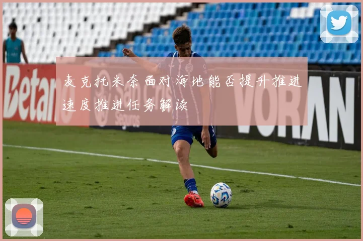 麦克托米奈面对海地能否提升推进速度推进任务解读